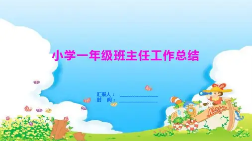 小学一年级班主任的工作总结