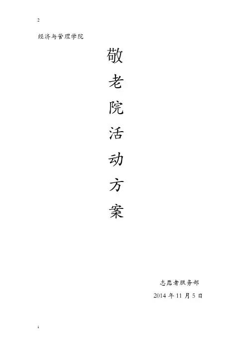 敬老院活动方案