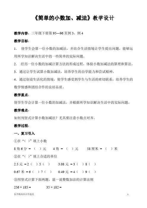 《简单的小数加、减法》教学设计(精品课一等奖)