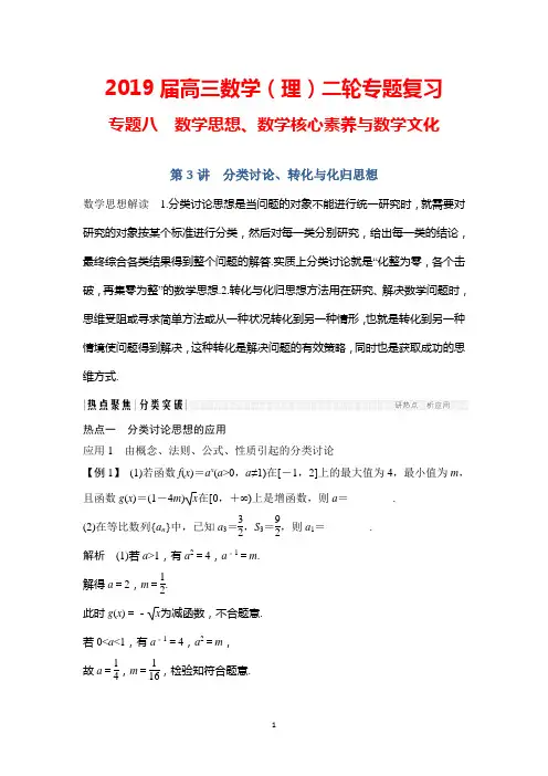 2019届高三数学(理)二轮专题复习：专题八+第3讲+分类讨论、转化与化归思想+Word版含解析