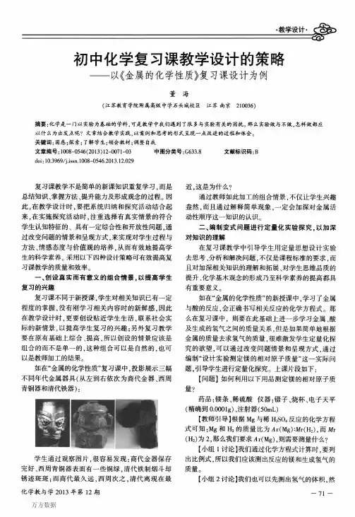 初中化学复习课教学设计的策略——以《金属的化学性质》复习课设计为例