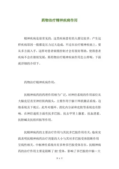 药物治疗精神疾病作用