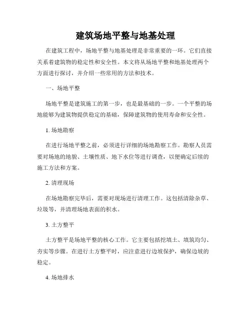 建筑场地平整与地基处理