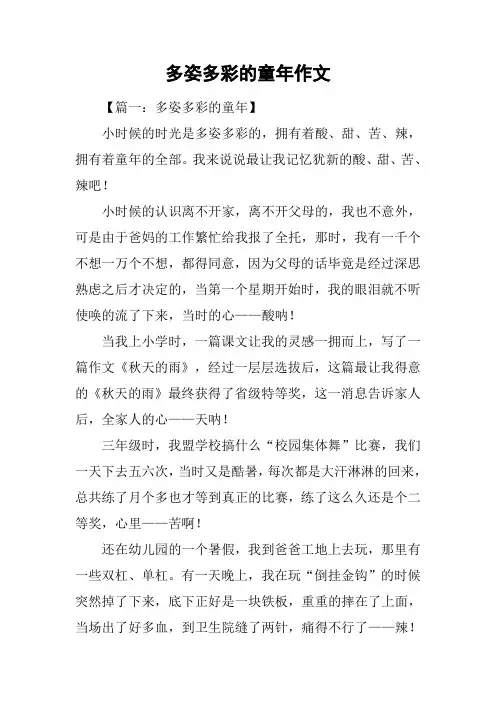多姿多彩的童年作文