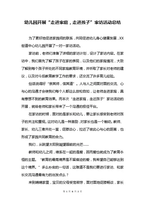 幼儿园开展“走进家庭,走进孩子”家访活动总结