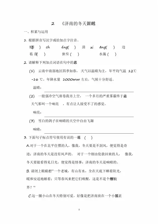 2020部编版七年级语文上册课时练2《济南的冬天》同步试题及答案
