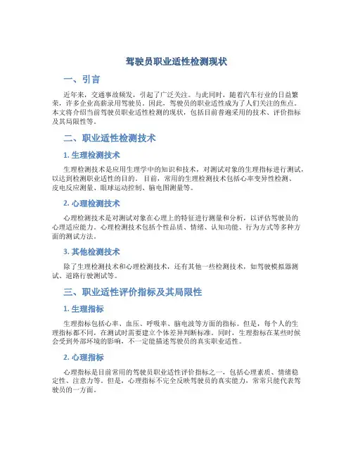 驾驶员职业适性检测现状