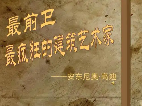 安东尼奥·高迪
