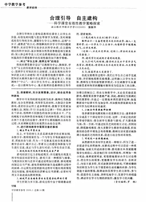 合理引导 自主建构——科学课堂有效性教学策略探索