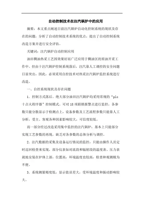 自动控制技术在注汽锅炉中应用