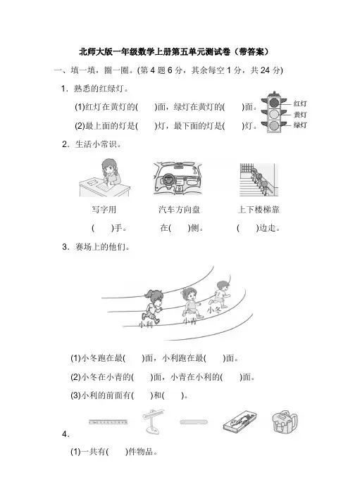 北师大版一年级数学上册第五单元测试卷(带答案)