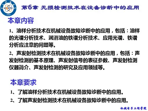 Chapter06_无损检测技术在设备诊断中的应用mfd,故障诊断,电子科技大学解析