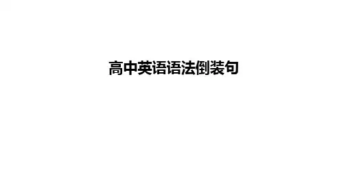 最新高中英语语法倒装句