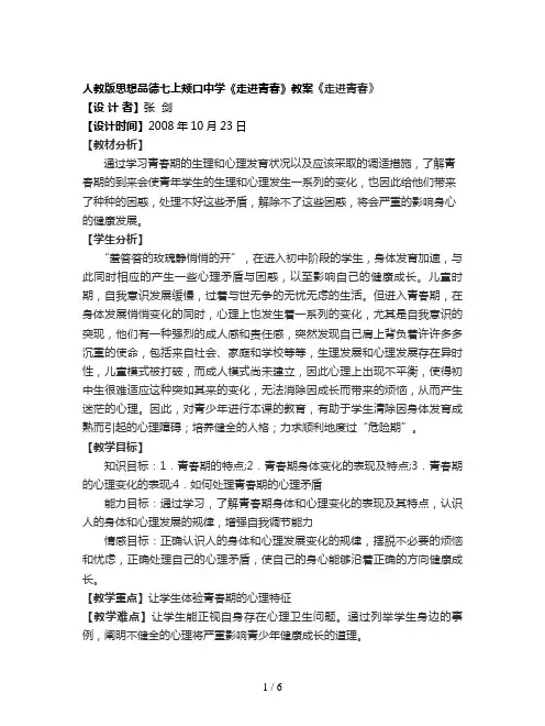 人教版思想品德七上颊口中学《走进青春》教案