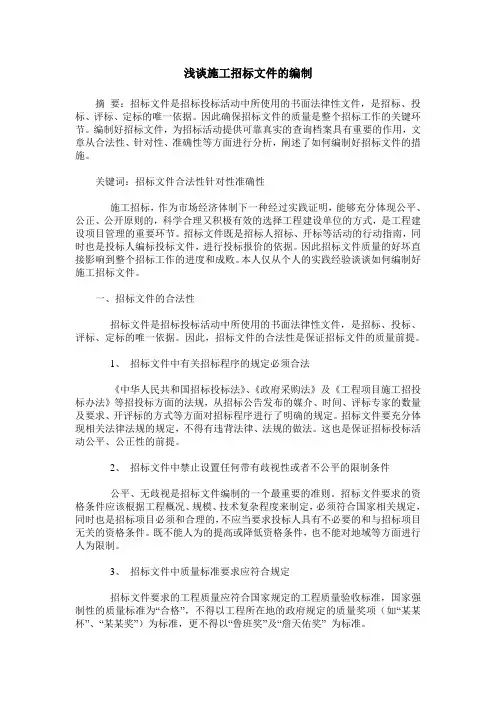 浅谈施工招标文件的编制