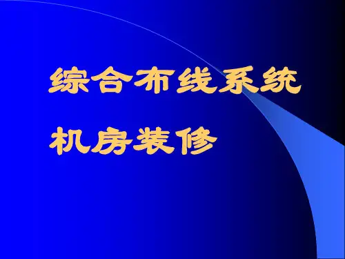 综合布线系统和机房培训资料