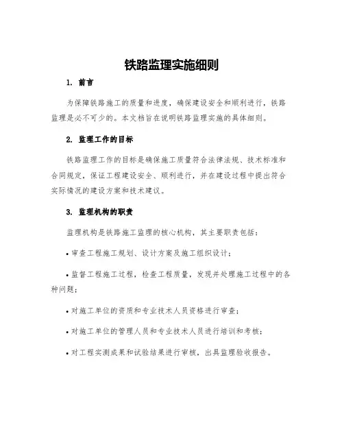 铁路监理实施细则 2