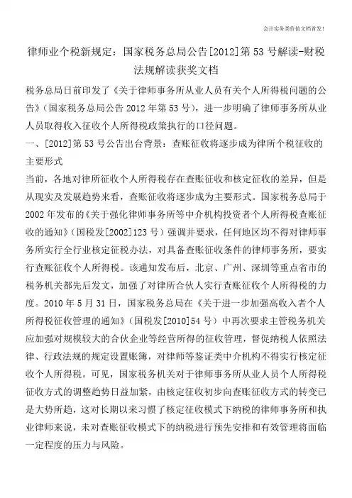 律师业个税新规定：国家税务总局公告[2012]第53号解读-财税法规解读获奖文档