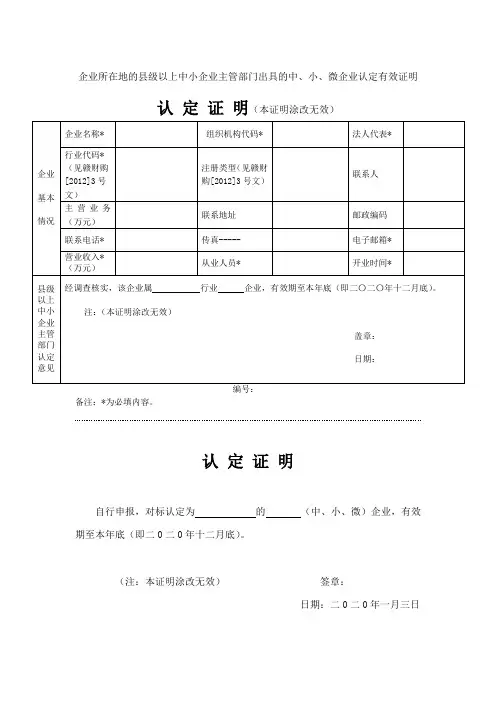 企业所在地的县级以上中小企业主管部门出具的中、小、微企业认定有效证明(模板)