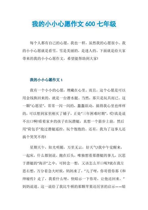 我的小小心愿作文600七年级