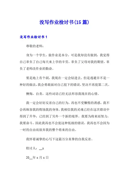 没写作业检讨书(15篇)