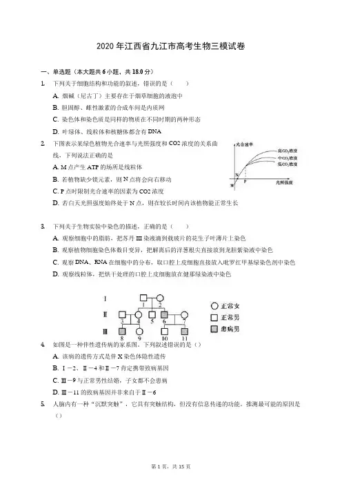 2020年江西省九江市高考生物三模试卷 (含答案解析)