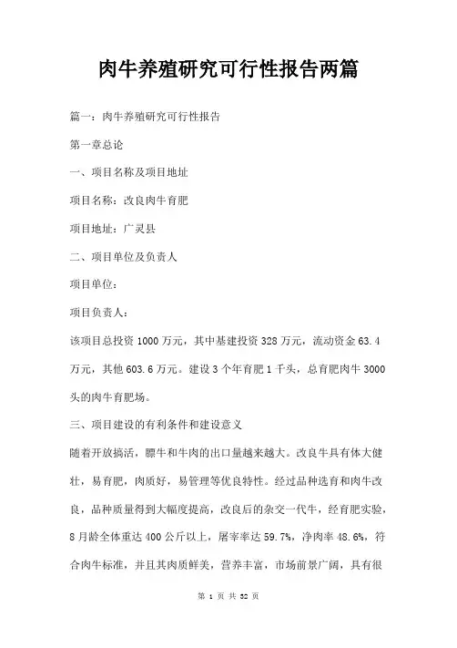 肉牛养殖研究可行性报告两篇