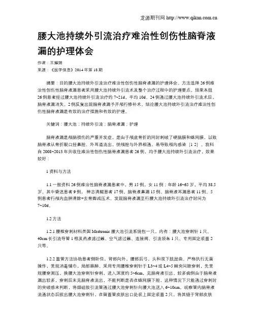 腰大池持续外引流治疗难治性创伤性脑脊液漏的护理体会