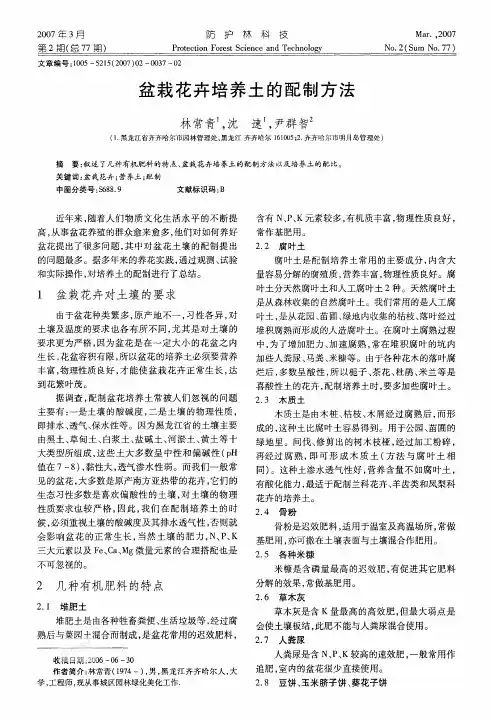 盆栽花卉培养土的配制方法