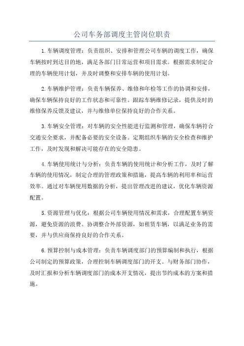 公司车务部调度主管岗位职责