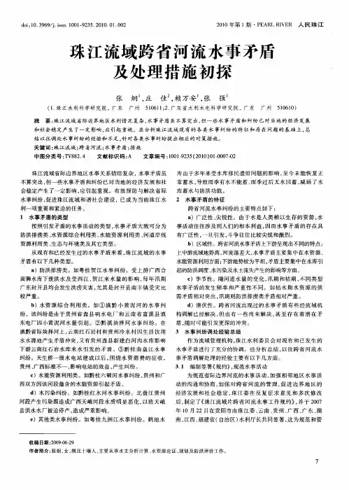 珠江流域跨省河流水事矛盾及处理措施初探