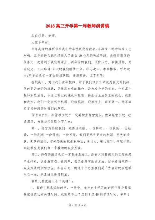 2018高三开学第一周教师演讲稿与2018高中国旗下的演讲稿汇编