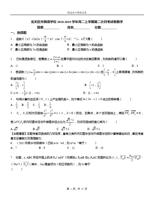 北关区外国语学校2018-2019学年高二上学期第二次月考试卷数学