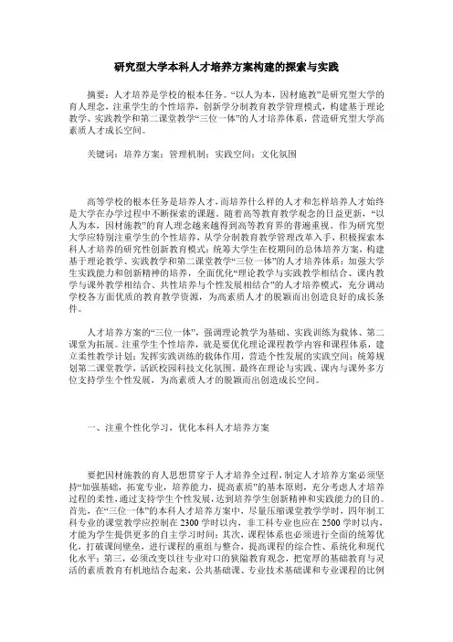 研究型大学本科人才培养方案构建的探索与实践