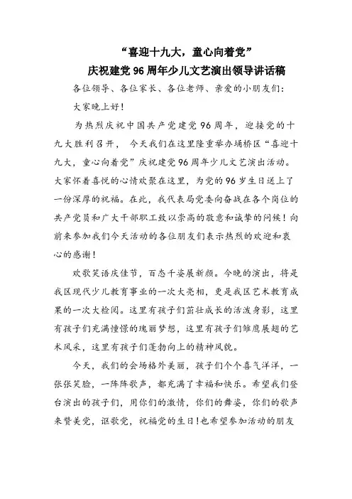 庆七一少儿文艺演出领导讲话稿