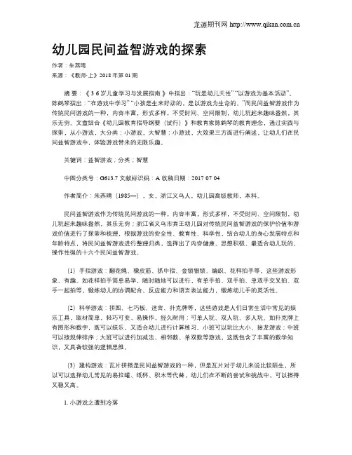 幼儿园民间益智游戏的探索