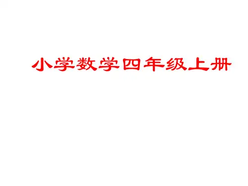 四年级上册期末总复习-
