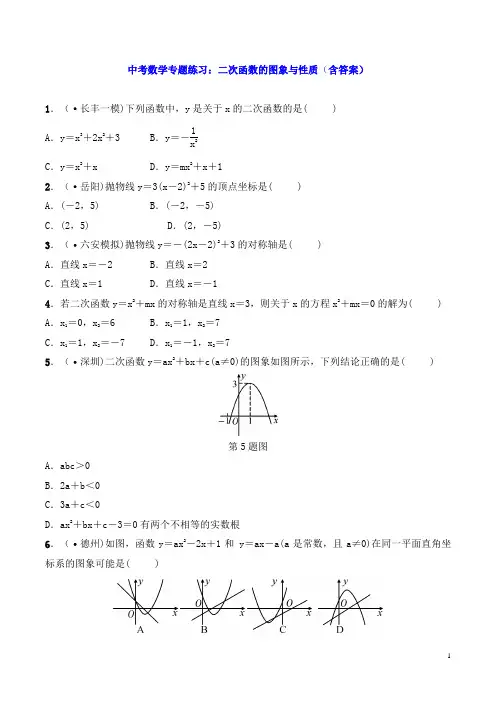 中考数学专题练习：二次函数的图象与性质(含答案)