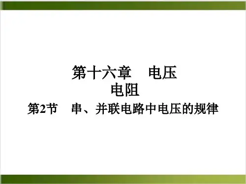 人教版初中物理课件《串、并联电路中电压的规律》ppt1