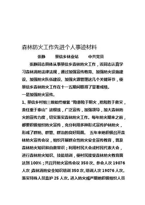 森林防火工作先进个人事迹材料