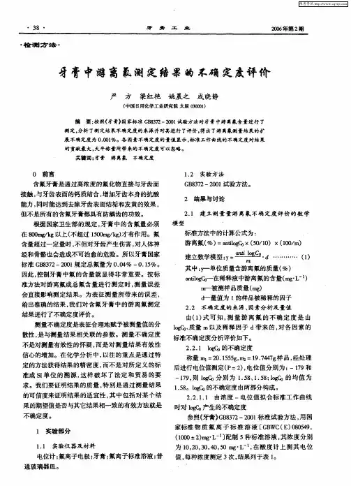 牙膏中游离氟测定结果的不确定度评价