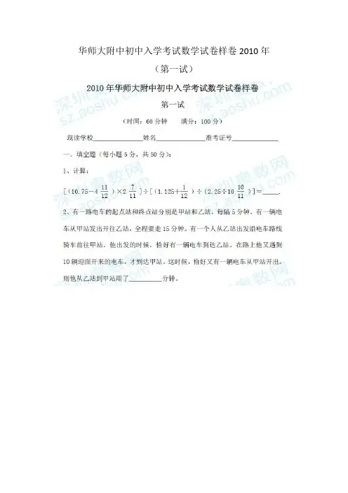 华师大附中初中入学考试数学试卷样卷第一试(2010年)