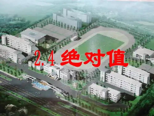 绝对值3PPT教学课件