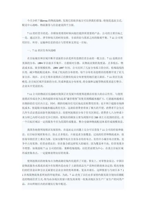 711物流战略