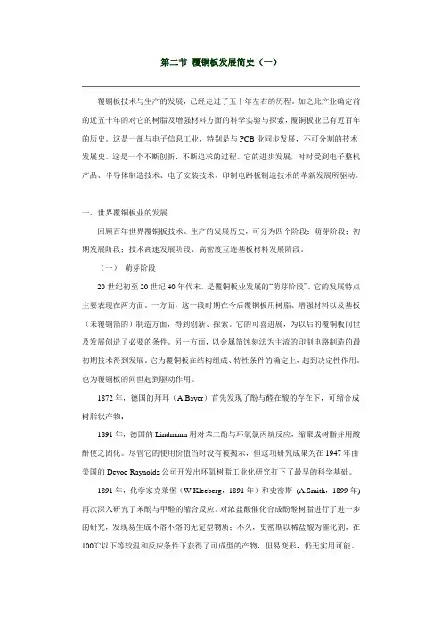 第二节 覆铜板发展简史