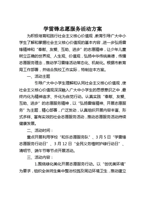 小学学雷锋志愿服务活动方案及记录