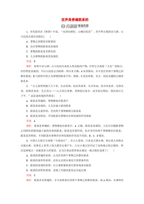2019-2020学年高中政治 3.7.1 世界是普遍联系的作业与测评(含解析)新人教版必修4