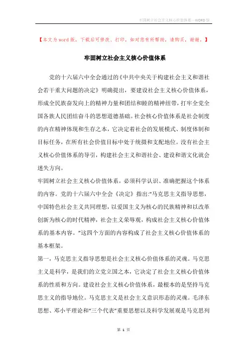 牢固树立社会主义核心价值体系