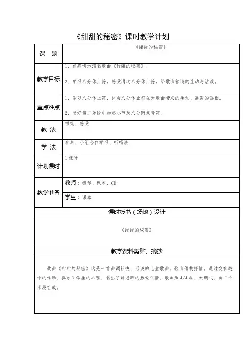 《32甜甜的秘密》公开课教学设计【小学三年级音乐下册(人音版)】