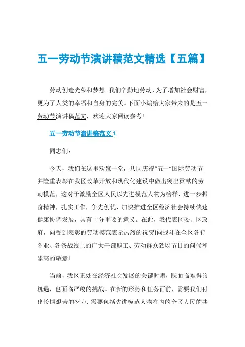 五一劳动节演讲稿范文精选【五篇】
